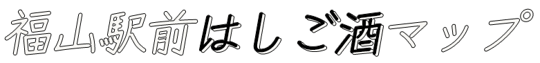 福山駅前はしご酒マップ