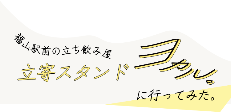 福山駅前の立ち飲み屋「立寄スタンド ヨカル」に行ってみた