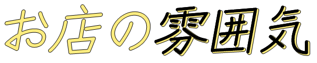 お店の雰囲気