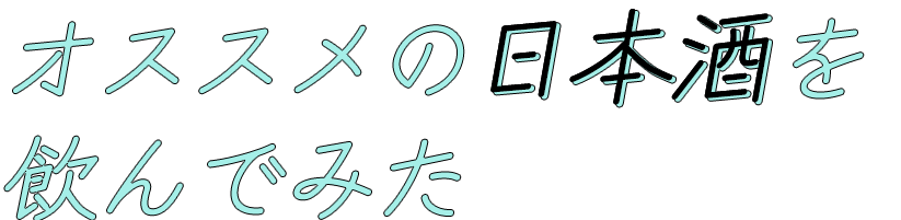 オススメの日本酒を飲んでみた