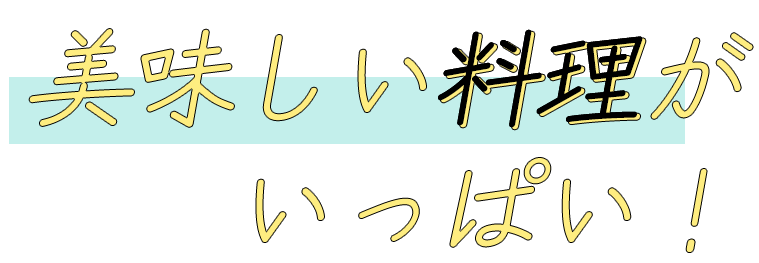 美味しい料理がいっぱい！